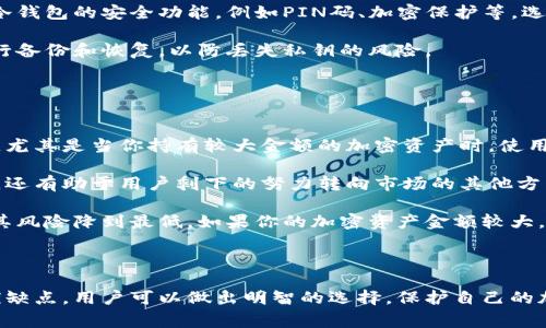 冷钱包缩写在加密货币领域通常被称为“Cold Wallet”或“Cold Storage”。这是指一种不连接互联网的钱包，用于安全存储加密货币。与“热钱包”（Hot Wallet）相对，冷钱包提供了额外的安全性，特别是对于大量持有的加密资产。

冷钱包, 加密货币, 安全存储, 热钱包/guanjianci

### 什么是冷钱包？

冷钱包是一种用于储存加密货币的设备或方式，这种钱包与互联网没有直接连接，因此能够有效降低被黑客攻击和盗窃的风险。冷钱包常见的形式包括硬件钱包、纸钱包和离线计算机等。使用冷钱包的主要目的是保护用户的私钥和加密资产，使其不受到网络攻击的威胁。

### 冷钱包的安全性

由于冷钱包的离线特性，使其相较于热钱包具备更高的安全性。热钱包通常是在线钱包，虽然使用便捷，但其私钥通过网络暴露，容易受到黑客攻击。而冷钱包在物理安全、密钥管理等方面都具备天然优势。此外，许多冷钱包设备支持用户生成和储存私钥，而让用户掌控其数字资产的安全。

### 冷钱包的种类

#### 1. 硬件钱包

硬件钱包是专门为加密货币设计的设备，它能够支持多个币种。在不被感染或破解的情况下，硬件钱包能够安全地储存私钥。用户在使用硬件钱包进行交易时，只需连接设备到电脑或移动端，将相关的交易信息导入，并在设备上验证签名，无需将私钥暴露在网络中。

#### 2. 纸钱包

纸钱包是以纸张的形式打印出的加密货币地址和私钥。用户可以手动生成一个随机的加密货币地址和私钥，然后将其打印出来，放置在安全的地方。这种方式可以完全离线存储资产，但也要求用户在物理安全上做好防护，比如避免湿度、火灾等灾害。

#### 3. 离线计算机

用户可以使用一台没有任何网络连接的计算机来创建和存储加密货币的私钥。之后，再通过物理方式将私钥导入到可信的交易平台上进行交易。这种方式能确保私钥始终保持在离线状态，阻止任何网络攻击的可能性。

### 冷钱包的使用指南

使用冷钱包前，用户需要首先选择想要的冷钱包类型，了解其使用方法和安全性。无论是硬件钱包还是纸钱包，用户都应该确保生成私钥的设备和软件都来自官方网站，并具备良好的用户反馈。

在生成或购买冷钱包后，用户应将其私钥和助记词妥善保存，不分享给任何人。此外，用户在进行加密交易时，必须在确保网络安全的情况下，仔细核对交易信息，避免发送至错误地址。

### 冷钱包的优缺点

冷钱包虽具有很多优点，但也有其限制。优点包括：高安全性、完全控制私钥、能够支持多币种等；缺点包括：不便捷、不适合高频交易、需要物理保护等。因此，用户在选择冷钱包时，应根据自身需求及情况进行综合评估。

### 常见问题解答

#### 问题1：冷钱包安全吗？

冷钱包安全吗？
冷钱包被认为是储存加密货币的最安全方式之一。与热钱包的在线特性不同，冷钱包的私钥存储在不与互联网连接的环境中，极大地降低了被黑客攻击的风险。同时，许多高质量的硬件钱包还提供额外的安全功能，如PIN码保护和恢复助记词。这些设计确保了即使设备本身被窃取，攻击者也不会轻易获得你的私钥和资产。

当然，用户仍需对冷钱包的物理安全负责。例如，纸钱包需要妥善保管，避免湿气和火灾等意外情况。同时，用户不要将钱包的助记词和私钥记录在易被访问的地方，这些都能进一步增强钱包的安全性。

#### 问题2：冷钱包和热钱包的区别是什么？

冷钱包和热钱包的区别是什么？
冷钱包与热钱包的主要区别在于连接互联网的状态。热钱包是指连接到互联网的钱包，能够快速、方便地进行交易，但相对不够安全。常见的热钱包包括在线交易所、手机应用钱包等。这类钱包适合频繁交易的用户，但由于具有网络连接，容易受到黑客攻击。

而冷钱包则不与互联网直接连接，提供了更高的安全性，但缺点是使用不够方便。冷钱包的使用通常涉及多个步骤，用户需要物理操作来完成交易。而且，冷钱包不适合需要经常交易的用户，例如日常交易者。

#### 问题3：如何选择适合的冷钱包？

如何选择适合的冷钱包？
选择冷钱包时，用户应根据自身需求、预算和技术能力来做出决策。首先，了解各种冷钱包的类型，决定是选择硬件钱包、纸钱包还是离线计算机。此外，选择时应参考硬件钱包的品牌和用户评价，尽量选择市场上口碑良好的品牌。确保购买硬件钱包时，选择官方渠道，避免二手市场的风险。

其次，考虑冷钱包的支持币种。不同的钱包支持的加密货币种类可能不同，确保选定的钱包支持你所持有的资产。此外，用户也应了解所选冷钱包的安全功能，例如PIN码、加密保护等，选择具备保护措施的钱包。

最后，不要忽视使用说明和用户体验。选择一个易于操作、且拥有友好用户界面的钱包可以大大降低学习成本。同时，确保其能够方便地进行备份和恢复，以防丢失私钥的风险。

#### 问题4：冷钱包是否值得投资？

冷钱包是否值得投资？
如果你是一个频繁进行加密货币交易的用户，可能认为冷钱包的使用不够方便。但从长期投资的角度来看，冷钱包是一个值得投资的工具，尤其是当你持有较大金额的加密资产时。使用冷钱包可以让你对资产进行更好的管理和保护，从而减少因网络攻击导致的损失风险。

对于那些不打算频繁交易的用户，冷钱包是持有加密资产的理想选择。尤其在市场波动性较大的情况下，冷钱包不仅能够保护资产的安全，还有助于用户剩下的努力转向市场的其他方面，例如研究和投资策略。

总之，冷钱包作为一种安全的资产存储方式，适合任何打算长期持有加密货币的用户。通过冷钱包，用户能够更好地控制自己的资产，并将其风险降到最低。如果你的加密资产金额较大，可以考虑投资购买一个硬件钱包，以保障资产安全。

### 总结

冷钱包是加密货币世界中的一项重要工具，其设计及使用能够为用户提供极高的安全性。通过了解冷钱包的工作原理、种类、使用方式及优缺点，用户可以做出明智的选择，保护自己的加密资产安全。希望以上内容能帮到你，无论你是投资新手还是老手，冷钱包都是一个值得考虑的选择。