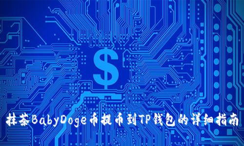 抹茶BabyDoge币提币到TP钱包的详细指南