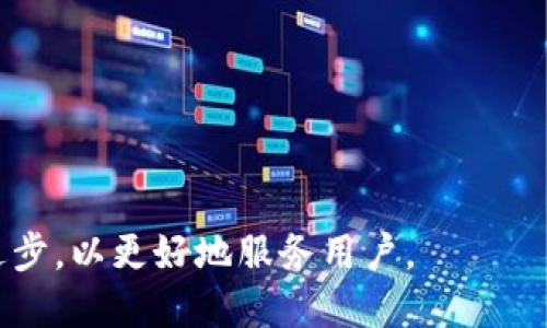 思考一个推广并且便于用户查看的优秀，放进  /  标签里，和4个相关的关键词，用逗号分隔，关键词放进 guanjian ci / guanjian ci 标签里，然后围绕详细介绍，写不少于4100个字的内容，并思考4个可能相关的问题，并逐个问题详细介绍，每个问题介绍内容不少于650字，分段加上标签，段落用标签表示。

  IM钱包官方APP：数字货币管理的最佳选择 / 
 guanjian ci IM钱包, 数字货币, 钱包应用, 移动支付 /guanjian ci 

一、IM钱包官方APP简介
随着数字经济的发展，数字货币越来越成为现代金融的重要组成部分。在这个背景下，IM钱包应运而生，成为用户管理和交易数字资产的得力助手。IM钱包官方APP是一个集成多种功能的平台，专为需要管理虚拟货币和传统货币的用户设计。它不仅提供安全可靠的存储，还支持多种交易模式，为用户创造便捷的使用体验。

二、IM钱包的主要功能
IM钱包官方APP的功能相当全面，下面将详细介绍其主要的几个核心功能：

h41. 安全性/h4
IM钱包在安全性设计上非常注重。采用多重安全防护机制，包括生物识别、双重身份验证等，确保用户的资产安全。此外，所有数据都经过加密处理，用户的私钥永远不会被泄露。这一点对于数字货币用户来说极为重要，因为资产的安全直接关系到用户的利益。

h42. 支持多种数字资产/h4
IM钱包支持多种主流及小众的数字货币，包括比特币、以太坊和其他ERC20代币。这样的多样性使得用户不需要在多个平台上管理不同的资产，可以在一个应用内轻松完成所有操作。

h43. 交易便捷/h4
用户可以通过IM钱包APP实现快速交易。无论是发送、接收还是兑换，操作都极其简单。用户只需输入对方的地址和金额，便可轻松完成。这种便捷性极大提升了用户的使用体验，尤其是在需要快速交易的情况下。

h44. 实时行情监控/h4
IM钱包还提供实时的数字货币市场行情更新，用户可以随时掌握自己所持资产的市场动态。这对于投资决策非常关键，用户可以根据实时数据做出灵活的应对，以获取最大的投资回报。

h45. 社区与支持/h4
IM钱包通过其内置社区功能，让用户可以和其他数字货币爱好者交流经验，共同探讨市场趋势。此外，IM钱包还提供了24小时的客户支持，解决用户在使用过程中的各类问题。

三、IM钱包的使用教程
对于新用户来说，IM钱包的使用可能会有一些新的挑战。下面是详细的使用步骤，帮助用户快速上手。

h41. 下载与注册/h4
用户可以在IM钱包官网或各大应用商店下载IM钱包APP。安装完成后，打开应用并进行注册，用户需要提供电子邮件地址与手机号码，并设置密码。此过程确保账户的安全性，建议用户使用复杂的密码以增加账户的安全保障。

h42. 钱包创建/h4
注册完成后，用户将进入钱包创建界面。用户需备份自己的助记词，这非常重要，因为这是恢复钱包的唯一凭证。建议用户将其写下来并保存在一个安全的地方，以免丢失。

h43. 资产添加/h4
钱包创建完成后，用户可以根据需求添加各种数字资产。只需简单的几个步骤，用户就能在钱包中查看和管理自己的资产了。

h44. 交易流程/h4
进行交易时，用户只需选择相应的功能入口，输入交易对象的地址以及交易金额，检查无误后确认交易即可。IM钱包的交易处理速度非常快，大大减少了用户的等待时间。

h45. 查看交易记录/h4
用户可以在钱包中随时查看自己的交易历史记录，确保每一笔交易都有据可查，这样也方便用户对账户进行管理。

四、IM钱包的优缺点分析
在众多钱包应用中，IM钱包也并非完美无缺。下面分析下它的优缺点。

h4优点：/h4
ul
    li安全性高，保护用户资产/li
    li用户界面友好，易于使用/li
    li支持多种数字资产，适应广泛需求/li
    li实时行情监控，助力投资决策/li
/ul

h4缺点：/h4
ul
    li对于一些老用户而言，新界面可能不太习惯/li
    li仍有进一步的空间/li
    li可能存在小部分用户反馈的bug/li
/ul

五、IM钱包与其他钱包的对比
市场上存在多种数字货币钱包，IM钱包相较于其他钱包有哪些优势和劣势呢？

h4与硬件钱包的对比/h4
硬件钱包被认为是比软件钱包更安全的选择，但IM钱包的多重安全机制和高度加密技术也提供了相对可靠的安全保障。硬件钱包通常较贵，并且不如IM钱包灵活易用。因此，IM钱包在日常交易中拥有更高的使用便捷性。

h4与其他软件钱包的对比/h4
在软件钱包领域，IM钱包凭借友好的用户界面和丰富的功能脱颖而出。尽管其他软件钱包在某些功能上可能更为专业，如DeFi支持等，但IM钱包总体上在用户体验和综合功能上都表现优异。

六、IM钱包的未来发展
随着区块链技术的不断发展，IM钱包未来的发展也将面临很多机遇和挑战。

h41. 功能扩展/h4
未来，IM钱包可能会继续扩展支持的数字资产种类，同时增强其DeFi（去中心化金融）功能，以满足更广泛用户的需求。

h42. 安全性提升/h4
安全问题始终是数字货币钱包的核心，IM钱包未来可能会进一步增强安全检测与防护体系，提升对抗盗窃和黑客攻击的能力。

h43. 用户体验/h4
IM钱包也会持续致力于用户体验的，简化操作步骤，提高交互体验，以吸引更多用户使用。

七、常见问题解答

h41. IM钱包安全吗？/h4
IM钱包采用了多重加密和安全机制，保护用户的资产不受损失。但用户也需自行保管好助记词和登录信息，以免由于人为失误导致资产损失。

h42. 如何找回丢失的IM钱包？/h4
如果用户丢失了IM钱包，可以通过助记词进行恢复，因此在创建钱包时一定要妥善保管助记词。此外，IM钱包提供的客户支持也会在紧急情况下给予指导。

h43. 使用IM钱包需要手续费吗？/h4
IM钱包在进行数字货币交易时，会根据网络的实际情况收取一定的手续费。此外，不同数字货币的手续费标准可能会有所不同。

h44. IM钱包可以与硬件钱包联动吗？/h4
IM钱包目前主要是一个软件钱包，但未来可能会考虑与硬件钱包进行合作，为用户提供更多资产管理选择。

总的来说，IM钱包官方APP凭借着其多功能性与用户友好的设计，正在逐步占领数字货币管理的市场。随着数字经济的不断发展，IM钱包将不断进步，以更好地服务用户。