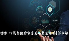 ### TP钱包地址分享后还能