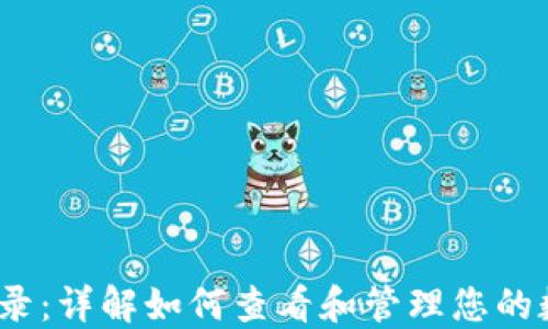 
USDT交易记录：详解如何查看和管理您的数字货币交易