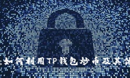 TP钱包：如何利用TP钱包炒币及其优势解析