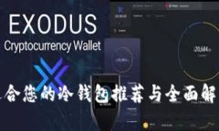 适合您的冷钱包推荐与全