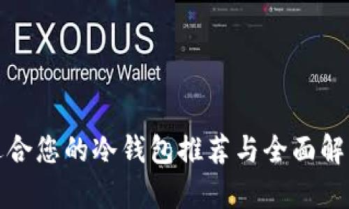 适合您的冷钱包推荐与全面解析