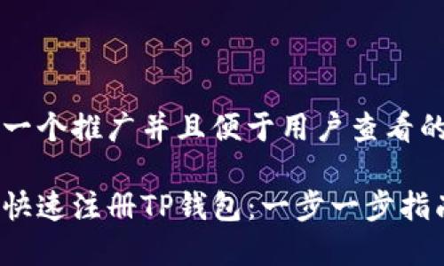 思考一个推广并且便于用户查看的优秀

如何快速注册TP钱包：一步一步指南
