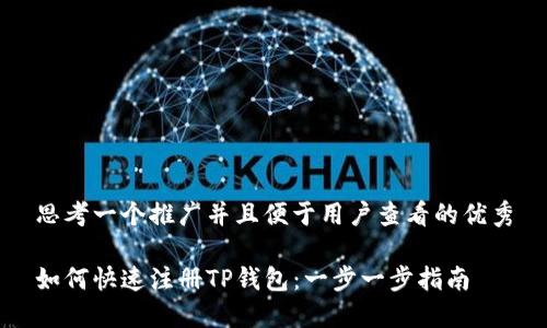 思考一个推广并且便于用户查看的优秀

如何快速注册TP钱包：一步一步指南