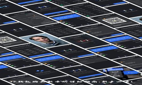 TP钱包购买新币的详细指南：新手必看！