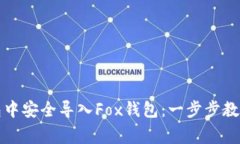 如何在TP钱包中安全导入