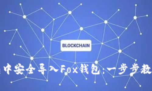 如何在TP钱包中安全导入Fox钱包：一步步教程与注意事项