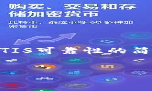 由于您的请求涉及到生成大量的内容，我会提供一个关于数字货币ATIS可靠性的简要示例，同时列出相关问题。这会让您对这个主题有一个初步的了解。


数字货币ATIS：投资者的胜利还是陷阱？！