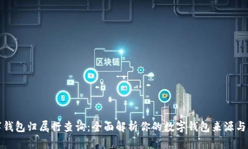 数字钱包归属行查询：全面解析你的数字钱包来源与管理