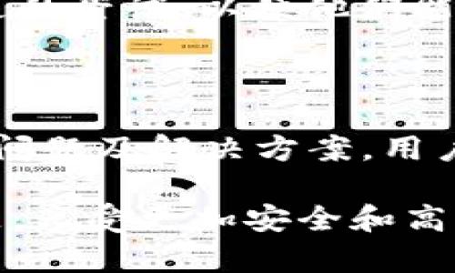    TP钱包更新指南：解决无法更新的问题  / 

 guanjianci  TP钱包, 更新问题, 数字钱包, 区块链  /guanjianci 

 TP钱包是什么？ 
 TP钱包（TokenPocket）是一款多功能的数字钱包，支持多种区块链资产的管理，如Ethereum、Tron、EOS等。它不仅提供资产存储、转账和交易的功能，还可通过去中心化应用（DApp）平台进行各种区块链操作。TP钱包以其较高的安全性和用户友好的界面而受到广泛欢迎。

 然而，许多用户在使用过程中可能会遇到更新问题，这可能会影响他们的用户体验和数字资产的安全性。因此，了解TP钱包的更新机制、遇到的问题及其解决方案是十分重要的。

 为什么需要定期更新TP钱包？ 
 定期更新TP钱包的重要性主要体现在以下几个方面：
ul
    listrong安全性：/strong 钱包中的数字资产面临各种网络攻击和安全威胁，而最新版的TP钱包通常会修复已知的漏洞和安全缺陷，提升用户资产的安全性。/li
    listrong功能增强：/strong 新版的TP钱包可能会增加新功能或现有功能，用于增强用户体验和提高操作效率。/li
    listrong兼容性：/strong 区块链技术发展迅速，新的协议和标准不断出现，定期更新钱包可以确保其与最新的区块链技术保持兼容。/li
    listrong用户体验：/strong 更新通常带来界面和新特性，使得用户操作更方便、流畅。/li
/ul

 TP钱包更新常见问题及解决方案 
 在更新TP钱包时，用户可能会遇到一些常见问题，包括但不限于更新失败、应用崩溃和无法连接等。以下是一些可能的解决方案：

 问题一：更新失败怎么办？ 
 如果您在尝试更新TP钱包时遇到更新失败的情况，可以根据以下步骤进行排查：
ul
    listrong检查网络连接：/strong 确保您的设备连接到稳定的网络，网络不佳可能导致更新下载不完全或失败。/li
    listrong存储空间不足：/strong 检查您的设备是否有足够的存储空间来下载新版本的应用。必要时，可以删除一些不必要的文件来释放存储空间。/li
    listrong重启设备：/strong 有时候，重启设备可解决临时的系统问题，重新启动应用程序并尝试再次更新。/li
    listrong访问官方网站：/strong 若常规更新无法完成，可以访问TP钱包的官方网站，找到最新版本进行手动下载与安装。/li
/ul

 问题二：更新后功能消失或崩溃怎么办？ 
 在某些情况下，更新TP钱包后，用户可能会发现一些功能消失或应用崩溃，这些情况可以通过以下几种方法处理：
ul
    listrong检查更新日志：/strong 访问TP钱包的官方网站，查看更新日志以了解哪些功能已经变更或被移除。如果是正常调整，您可以逐渐适应新的界面与功能。/li
    listrong重新安装应用：/strong 如果应用频繁崩溃，可以考虑卸载TP钱包，然后重新安装最新版本。确保在重新安装前备份你的私钥和助记词。/li
    listrong联系客服支持：/strong 如果问题持续存在，建议联系TP钱包的客服，请求他们的技术支持。他们可能会提供更专业的解决方案。/li
/ul

 问题三：如何确认TP钱包已更新到最新版本？ 
 确认TP钱包是否更新至最新版本的方法非常简单：
ul
    listrong查看版本号：/strong 在TP钱包应用中，前往“设置”页面，您可以在“关于”部分找到当前版本号，并与官方版本进行对比。/li
    listrong访问官方渠道：/strong 在TP钱包的官方网站或应用商店页面，查看最新版本信息，然后确认您的应用是否已更新。/li
    listrong开启自动更新：/strong 若您的设备支持自动更新功能，请务必开启，从而避免手动检查更新所带来的不便。/li
/ul

 问题四：如何解决更新后仍无法使用的情况？ 
 即使在成功更新后，用户仍可能面临无法正常使用TP钱包的情况，这种情况下可以尝试以下解决方案：
ul
    listrong网络问题排查：/strong 首先检查您的网络连接，确保能够稳定访问互联网。若网络不佳，可尝试切换WiFi或移动数据。/li
    listrong清除缓存：/strong 对于在更新后出现功能异常的用户，清除应用缓存可能会起到良好的效果。通过设备的“设置”选项找到TP钱包，进行缓存清理。/li
    listrong备份并重置：/strong 在极端情况下，用户可选择备份好私钥和助记词后，将钱包重置为初始状态，然后使用备份信息重新导入资产。/li
    listrong请技术支持：/strong 如果上述步骤仍无效，请及时联系TP钱包的技术支持，并详细描述您所遇到的问题及做过的尝试，以便他们能快速帮助您解决。/li
/ul

 总结 
 更新TP钱包是确保数字资产安全与钱包功能正常的关键步骤。然而，用户在更新过程中遇到的问题也很常见。通过了解常见问题及解决方案，用户可以更有效地管理他们的数字钱包，提高使用体验。

 在未来，TP钱包可能会继续发布更新，改善用户体验，同时增强安全性。希望这篇文章能够帮助您轻松应对TP钱包的更新问题，享受更加安全和高效的数字资产管理体验。