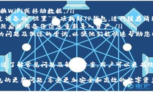    TP钱包更新指南：解决无法更新的问题  / 

 guanjianci  TP钱包, 更新问题, 数字钱包, 区块链  /guanjianci 

 TP钱包是什么？ 
 TP钱包（TokenPocket）是一款多功能的数字钱包，支持多种区块链资产的管理，如Ethereum、Tron、EOS等。它不仅提供资产存储、转账和交易的功能，还可通过去中心化应用（DApp）平台进行各种区块链操作。TP钱包以其较高的安全性和用户友好的界面而受到广泛欢迎。

 然而，许多用户在使用过程中可能会遇到更新问题，这可能会影响他们的用户体验和数字资产的安全性。因此，了解TP钱包的更新机制、遇到的问题及其解决方案是十分重要的。

 为什么需要定期更新TP钱包？ 
 定期更新TP钱包的重要性主要体现在以下几个方面：
ul
    listrong安全性：/strong 钱包中的数字资产面临各种网络攻击和安全威胁，而最新版的TP钱包通常会修复已知的漏洞和安全缺陷，提升用户资产的安全性。/li
    listrong功能增强：/strong 新版的TP钱包可能会增加新功能或现有功能，用于增强用户体验和提高操作效率。/li
    listrong兼容性：/strong 区块链技术发展迅速，新的协议和标准不断出现，定期更新钱包可以确保其与最新的区块链技术保持兼容。/li
    listrong用户体验：/strong 更新通常带来界面和新特性，使得用户操作更方便、流畅。/li
/ul

 TP钱包更新常见问题及解决方案 
 在更新TP钱包时，用户可能会遇到一些常见问题，包括但不限于更新失败、应用崩溃和无法连接等。以下是一些可能的解决方案：

 问题一：更新失败怎么办？ 
 如果您在尝试更新TP钱包时遇到更新失败的情况，可以根据以下步骤进行排查：
ul
    listrong检查网络连接：/strong 确保您的设备连接到稳定的网络，网络不佳可能导致更新下载不完全或失败。/li
    listrong存储空间不足：/strong 检查您的设备是否有足够的存储空间来下载新版本的应用。必要时，可以删除一些不必要的文件来释放存储空间。/li
    listrong重启设备：/strong 有时候，重启设备可解决临时的系统问题，重新启动应用程序并尝试再次更新。/li
    listrong访问官方网站：/strong 若常规更新无法完成，可以访问TP钱包的官方网站，找到最新版本进行手动下载与安装。/li
/ul

 问题二：更新后功能消失或崩溃怎么办？ 
 在某些情况下，更新TP钱包后，用户可能会发现一些功能消失或应用崩溃，这些情况可以通过以下几种方法处理：
ul
    listrong检查更新日志：/strong 访问TP钱包的官方网站，查看更新日志以了解哪些功能已经变更或被移除。如果是正常调整，您可以逐渐适应新的界面与功能。/li
    listrong重新安装应用：/strong 如果应用频繁崩溃，可以考虑卸载TP钱包，然后重新安装最新版本。确保在重新安装前备份你的私钥和助记词。/li
    listrong联系客服支持：/strong 如果问题持续存在，建议联系TP钱包的客服，请求他们的技术支持。他们可能会提供更专业的解决方案。/li
/ul

 问题三：如何确认TP钱包已更新到最新版本？ 
 确认TP钱包是否更新至最新版本的方法非常简单：
ul
    listrong查看版本号：/strong 在TP钱包应用中，前往“设置”页面，您可以在“关于”部分找到当前版本号，并与官方版本进行对比。/li
    listrong访问官方渠道：/strong 在TP钱包的官方网站或应用商店页面，查看最新版本信息，然后确认您的应用是否已更新。/li
    listrong开启自动更新：/strong 若您的设备支持自动更新功能，请务必开启，从而避免手动检查更新所带来的不便。/li
/ul

 问题四：如何解决更新后仍无法使用的情况？ 
 即使在成功更新后，用户仍可能面临无法正常使用TP钱包的情况，这种情况下可以尝试以下解决方案：
ul
    listrong网络问题排查：/strong 首先检查您的网络连接，确保能够稳定访问互联网。若网络不佳，可尝试切换WiFi或移动数据。/li
    listrong清除缓存：/strong 对于在更新后出现功能异常的用户，清除应用缓存可能会起到良好的效果。通过设备的“设置”选项找到TP钱包，进行缓存清理。/li
    listrong备份并重置：/strong 在极端情况下，用户可选择备份好私钥和助记词后，将钱包重置为初始状态，然后使用备份信息重新导入资产。/li
    listrong请技术支持：/strong 如果上述步骤仍无效，请及时联系TP钱包的技术支持，并详细描述您所遇到的问题及做过的尝试，以便他们能快速帮助您解决。/li
/ul

 总结 
 更新TP钱包是确保数字资产安全与钱包功能正常的关键步骤。然而，用户在更新过程中遇到的问题也很常见。通过了解常见问题及解决方案，用户可以更有效地管理他们的数字钱包，提高使用体验。

 在未来，TP钱包可能会继续发布更新，改善用户体验，同时增强安全性。希望这篇文章能够帮助您轻松应对TP钱包的更新问题，享受更加安全和高效的数字资产管理体验。