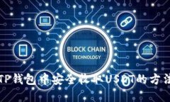 如何在TP钱包中安全收取