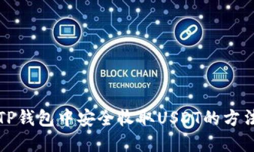 如何在TP钱包中安全收取USDT的方法与技巧
