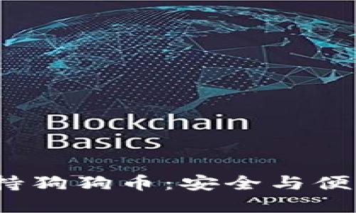  冷钱包TP支持狗狗币：安全与便利的完美结合