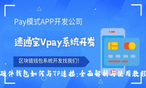 硬件钱包如何与TP连接：全面解析与使用教程