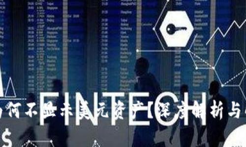 TP钱包为何不显示美元资产？深度解析与解决方案