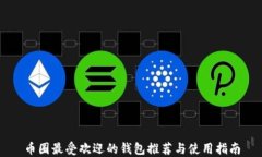 币圈最受欢迎的钱包推荐