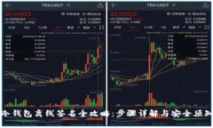 冷钱包离线签名全攻略：