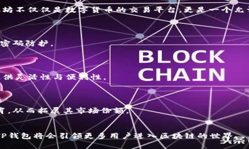   全面解析TP钱包以太坊主网：安全、便捷的数字资产管理利器 / 

 guanjianci TP钱包, 以太坊主网, 数字资产, 区块链技术 /guanjianci 

一、TP钱包简介

TP钱包是一款兼容多种区块链资产的钱包应用程序，尤其是以太坊主网。随着区块链技术的迅速发展，数字资产的管理需求日益增加，TP钱包应运而生。它以其用户友好的界面、强大的功能和高水平的安全性，迅速吸引了大量用户。在这里，我们将对TP钱包在以太坊主网的功能进行详细的解析。

二、TP钱包的主要功能

TP钱包的主要功能包括数字资产的存储、转账、交易等。用户可以轻松地在以太坊主网上进行ERC20代币的管理，使用不同的加密资产进行交易。

1. 资产管理：TP钱包支持多种加密货币的存储与管理。用户可以在一个钱包中管理不同数字资产，提供极大的便利性。

2. 安全性：TP钱包采用了多重安全保护措施，包括数据加密和私人密钥存储。用户的资产安全得到了有效保障，不易遭受黑客攻击。

3. 便捷的转账功能：用户可以在TP钱包中轻松实现不同数字资产之间的转账，同时为用户提供了转账记录，确保用户能清楚地了解每笔交易。

4. 交易所连接：TP钱包还支持与去中心化交易所连接，用户可以在钱包内直接进行交易操作，提升了便捷性。

三、以太坊主网的特点

以太坊主网是一个全球性的去中心化平台，为开发者提供了构建去中心化应用程序（DApps）的基础。其最大的特点在于智能合约和代币化现象。

1. 智能合约：以太坊的智能合约使得开发者可以在区块链上自动执行合约条款，极大地提高了交易的安全性和效率。

2. 跨链互操作性：以太坊主网支持多种代币及资产，可以实现不同区块链之间的交互，扩大了数字资产的应用场景。

3. 社区活跃：以太坊有着活跃的开发者社区，持续推动其技术的完善和应用的扩展，使得以太坊的生态系统愈加完善。

四、TP钱包如何使用以太坊主网的优势

TP钱包不仅提供了以太坊主网的基础功能，还在多个方面充分发挥了主网的优势。

1. 用户体验：TP钱包提供了简单易用的用户界面，使得即便是区块链新手也可以迅速上手，灵活使用以太坊主网的各种功能。

2. 交易速度：以太坊主网虽然面临拥堵问题，但TP钱包通过算法和智能合约的使用，提升了交易的确认速度。

3. 资产的流动性：TP钱包支持跨链交易，使用户能够迅速转换不同类型的数字资产，充分利用市场机会。

五、TP钱包的安全性分析

TP钱包的安全性是其吸引用户的主要因素之一。为了确保用户的资产安全，TP钱包采用了多种技术和策略。

1. 私钥管理：TP钱包将用户的私钥保存在本地设备上，而不是云端，降低了黑客攻击的风险。

2. 多重签名机制：TP钱包实现了多重签名，提供更多的安全层使用，以确保每笔交易的安全性。

3. 定期更新：TP钱包团队定期更新软件，及时修复漏洞，提高安全性，让用户的资金得到最有效的保护。

六、如何注册和使用TP钱包

注册和使用TP钱包相对简单。用户只需按照以下步骤操作即可：

1. 下载TP钱包：用户在应用商店或者TP官网上下载并安装应用。

2. 创建账号：打开TP钱包应用后，点击注册，根据提示填写相关信息，设置安全密码。

3. 储存助记词：在注册的过程中，钱包会生成助记词，用户必须安全地记住或保存这些字词，这是恢复钱包的唯一凭证。

4. 开始使用：完成注册后，用户即可开始管理以太坊资产，进行存取款、转账、交易等操作。

七、可能相关问题分析

问题一：什么是以太坊主网？它与其他链有什么不同？

以太坊主网是以太坊区块链的核心网络，它是运行智能合约和去中心化应用程序的基础。与比特币等其他区块链不同，以太坊不仅仅是数字货币的交易平台，更是一个允许开发者构建分布式应用的网络。

问题二：如何保护TP钱包中的数字资产？

保护TP钱包中的数字资产非常重要，用户应该采取多种措施来提高安全性。例如，确保设备安全，定期更改密码，以及使用强密码防护。

问题三：TP钱包支持哪些类型的资产？

TP钱包支持多种数字资产，特别是以太坊及其生态系统中的ERC20代币。用户可以在TP钱包中存储和管理多种数字货币，提供灵活性与便利性。

问题四：未来TP钱包的可能发展方向是什么？

未来，TP钱包可能在技术上不断升级，增加对更多区块链技术的支持，提升用户体验和安全性，同时增强社区互动和用户教育，从而拓展其市场份额。

结尾语
TP钱包作为以太坊主网的重要工具，凭借其强大的功能和高安全性，成为了数字资产管理的首选。在未来，我们有理由相信TP钱包将会引领更多用户进入区块链的世界。