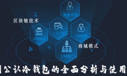 
币圈公认冷钱包的全面分析与使用指南