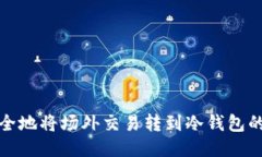 : 如何安全地将场外交易转