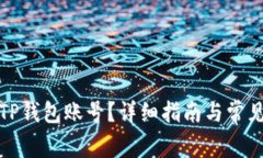 如何注销TP钱包账号？详细