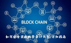 如何安全便捷地登录TP钱包