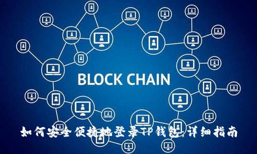 如何安全便捷地登录TP钱包：详细指南