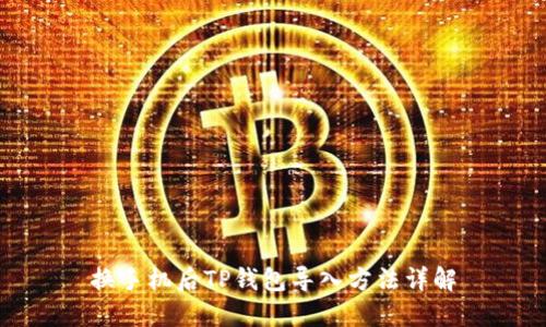 换手机后TP钱包导入方法详解