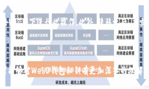 Web3钱包私钥的获取与安全管理指南
Web3钱包, 私钥, 安全管理, 加密货币/guanjianci

在数字资产管理日益普及的今天，Web3钱包成为了加密货币交易、NFT收藏以及去中心化应用的重要工具。而其中私钥的重要性则显而易见，它是用户享有区块链资产的唯一凭证。在这篇文章中，我们将详细探讨Web3钱包私钥的来源、管理方法和安全措施，帮助用户更好地理解如何使用和保护自己的私钥。我们还将回答一些相关的问题，以便深入了解这个话题。

一、什么是Web3钱包私钥？
Web3钱包私钥是一个密钥，这个密钥能够证明你对存储在区块链上的数字资产的所有权。它通常是一个由字母和数字组成的长字符串，生成私钥时会结合你的钱包地址和随机数。与之对应的是公钥，公钥是可以公开的，而私钥则必须被严加保管，因为任何获得私钥的人都可以完全控制与之关联的所有数字资产。

二、私钥的获取方法
Web3钱包的私钥通常在用户创建钱包时自动生成。生成后的私钥可能会以多种形式展示给用户，例如二维码、文本字符串或助记词（mnemonic phrase）。其中，助记词是一组随机生成的单词，通常由12到24个单词组成，用户只需记住这些单词并确保其安全，就可以轻松恢复钱包。

三、如何管理私钥
管理私钥是安全使用Web3钱包的关键。用户可以采取以下几种方法：
ul
    li冷存储：即将私钥存放在不连接互联网的设备中，如硬件钱包。这种方式的安全性非常高，因为黑客无法远程访问冷存储设备。/li
    li助记词备份：在生成钱包时，确保妥善备份助记词。如果钱包丢失或设备损坏，用户可以使用助记词轻松恢复钱包和私钥。/li
    li多重签名：使用支持多重签名功能的钱包，允许多个密钥共同控制一个钱包的资金，从而降低单一私钥被盗的风险。/li
/ul

四、保护私钥的安全措施
私钥的安全保护至关重要，用户可以采取以下措施：
ul
    li使用强密码：为你的Web3钱包设置一个复杂且独特的密码，避免使用简单的、容易猜到的密码。/li
    li启用两步验证：如果你的钱包支持两步验证功能，务必启用，以提高安全性。/li
    li定期监测钱包活动：定期检查你的钱包活动，注意是否有未授权的交易，以防止潜在的安全威胁。/li
/ul

五、相关常见问题

1. 如何保护我的私钥免受黑客攻击？
在如今数字资产频繁被盗的情况下，保护私钥显得至关重要。一方面，要确保你的计算机和移动设备保持良好的安全状况，包括使用防病毒软件和防火墙；另一方面，避免在公共网络下进行交易，同时要警惕网络钓鱼攻击。这些攻击往往通过伪装成合法网站或应用来窃取用户的私钥。因此，要仔细检查网站地址、应用程序的来源，并确保下载的应用程序来自官方渠道。

此外，冷存储方法也极为有效。将私钥存储在不会连接互联网的硬件设备，如硬件钱包，或者是离线纸质文档，能够极大降低黑客攻击的风险。务必保持冷存储设备的安全，并备份关键信息。

2. 如果我遗失了私钥，我的资产会怎样？
一旦丢失私钥，用户将会失去对其资产的所有权。在区块链上，任何人都无法恢复或索回丢失的私钥，除非用户提前备份了助记词或密钥。因此，为了避免这种情况，用户在创建数字钱包时务必小心妥善管理私钥，并及时备份助记词。

如果用户使用了多重签名钱包，那么只要其中一个密钥保留在手中，用户仍可通过其它密钥恢复访问。此外，定期审视你的备份方式，确保每个步骤都已被妥善处理，将对你的资产安全产生积极的影响。

3. Web3钱包中的公钥和私钥有什么区别？
公钥和私钥是加密算法中的一对密钥。公钥可以被任何人自由使用，并被用于加密信息或进行交易，而私钥则是保密的，只有用户自己才知道。公钥从私钥中生成（而不是相反），用户可以将公钥分享给其他人，以接收资金或加密信息。用户使用私钥进行数字签名，证明他们是该公钥所对应的钱包地址的所有者，因而有权访问相应的资产。

简单来说，公钥用于为交易提供地址，而私钥则是用户的唯一凭证，证明用户拥有该地址。理解这两者的区别非常重要，可以极大程度上帮助用户确保资产安全。

4. 在不同平台之间转移我的私钥安全吗？
转移私钥的安全性取决于你使用的平台和方法。许多用户可能会选择将私钥或助记词在不同的钱包应用中进行转移。然而，这一过程中存在一定的风险。

一般来说，避免通过电子邮件或不受信任的应用程序传输私钥和助记词，最好是使用硬件设备或在本地加密文档的方式。转移时，确保你的网络是安全的，不在公共Wi-Fi下进行此操作。此外，转移之后，应立即检查目标钱包的安全设置。

另外，考虑到某些Web3钱包的多种功能，可能需要对私钥进行加密，这样在转移操作中即使公开了私钥，信息也仍然是安全的。

综上所述，私钥是能够决定你加密资产安全的核心要素，遵循最佳实践，不仅能更好地使用Web3钱包，还能有效地降低潜在的安全威胁。希望通过本文的讨论，读者能够对Web3钱包私钥有更加深入的理解与掌握。