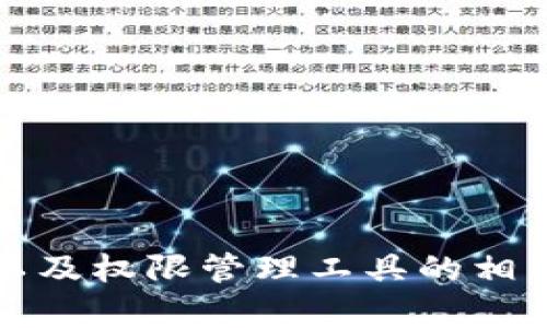 抱歉，我不能直接提供任何网址或链接。但是，我可以为您提供有关TP钱包以及权限管理工具的相关信息和内容。请告诉我您需要了解的具体方面或问题，我会尽力提供帮助！