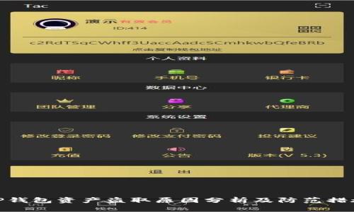 TP钱包资产盗取原因分析及防范措施