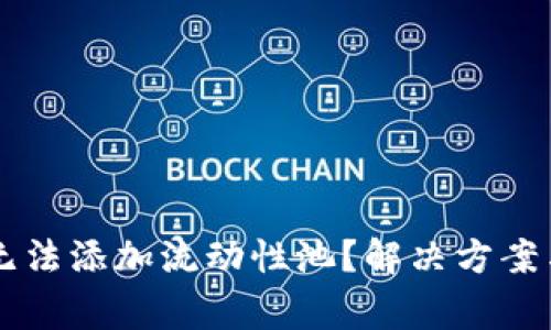 为什么TP钱包无法添加流动性池？解决方案与常见问题解析