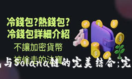 :
TP钱包与Solana链的完美结合：完全指南