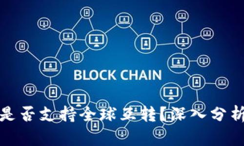 冷钱包是否支持全球互转？深入分析与探讨