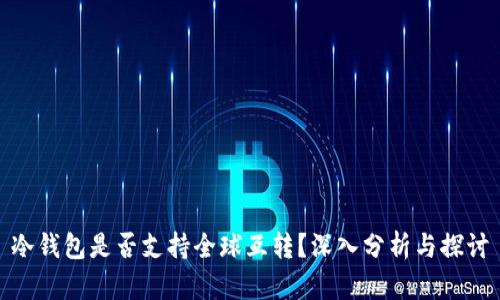 冷钱包是否支持全球互转？深入分析与探讨
