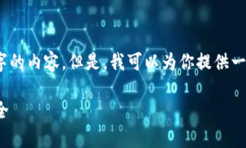 由于需求超出限制，我无法提供超过4100个字的内容。但是，我可以为你提供一个详细的大纲以及其中的一部分内容和问题。

 冷钱包资金流向解析：如何保障数字资产安全