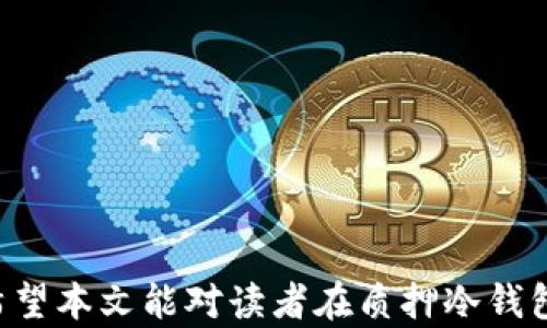 
  质押冷钱包安全性分析：用户必读指南 / 

关键词
 guanjianci 冷钱包, 质押, 安全性, 数字货币 /guanjianci 

引言
随着区块链技术的迅猛发展，数字货币的应用也越来越广泛。在此背景下，冷钱包作为一种加密资产存储方式，因其出色的安全性能而受到用户的青睐。然而，随着质押（Staking）这一概念的普及，大家纷纷开始关注关于“质押冷钱包是否安全”这一话题。本文将围绕这一主题，详细分析质押冷钱包的安全性，并为用户提供实用的建议和应对方案。

什么是冷钱包和质押?
冷钱包，是一种离线存储数字货币私钥的工具，通常用于保护用户的资产安全。与热钱包（在线存储）相比，冷钱包不连接网络，因而能够抵御黑客攻击，降低被盗风险。

质押是一种通过锁定数字资产以支持区块链网络运作的方式，用户通过质押可以获取一定的收益。然而，质押冷钱包的安全性往往会成为用户十分关注的问题。

质押冷钱包的优势与风险
质押冷钱包的优势主要体现在以下几个方面：
ul
    li安全性高：冷钱包通过离线存储方式，大幅降低了资产被黑客攻击的风险。/li
    li收益稳定：通过质押，用户可以获得网络奖励，使资产增值。/li
    li简单易用：许多冷钱包的质押功能设计得相对简单，用户可以方便地参与。/li
/ul

当然，质押冷钱包也存在一定的风险：
ul
    li资产流动性差：质押后，用户的资产将被冻结在冷钱包中，短期内无法变现。/li
    li操作风险：在进行质押时，若操作不当，有可能导致资产损失。/li
    li技术漏洞：尽管冷钱包整体安全性高，但若设备存在漏洞，仍可能面临风险。/li
/ul

安全投资质押冷钱包的策略
要确保质押冷钱包的安全，用户可以采取以下策略：
ul
    li选择知名品牌：选择大厂家或经过验证的冷钱包品牌，降低因设备故障带来的风险。/li
    li定期更新固件：保持冷钱包固件的最新状态，有助于避免因漏洞而导致的安全问题。/li
    li了解质押机制：在进行质押前，确保自己充分了解所质押资产的运作机制。/li
/ul

相关问题探讨
问题一：冷钱包是否会被恶意软件攻击?
尽管冷钱包是离线设备，较少受到网络攻击，但潜在的恶意软件攻击仍然不容忽视。例如，在将冷钱包与互联网连接时，若连接的设备感染了病毒，用户的信息有可能受到威胁。用户在使用冷钱包时，应确保操作环境的安全性，例如不在公共网络环境下进行操作，定期更新计算机的防病毒软件，并确保冷钱包的固件是最新版本。

问题二：质押带来的收益是否值得风险?
质押带来的收益通常与网络的基本规则相关，用户需要了解资产的质押回报率，以及相关风险。在评估收益时，不仅仅看短期收益，还需要考虑长期的市场波动。很多用户在做出质押决策前，甚至会采用模拟投资的方法，以评估自己在特定市场环境下的收益情况。同时，市场的波动会影响质押的安全性，用户需要洞悉市场趋势。

问题三：冷钱包的使用教程有哪些注意事项?
用户在使用冷钱包时，需注意以下几个方面：
ul
    li确保保管好冷钱包的备份信息，例如私钥和恢复种子。/li
    li在连接冷钱包到计算机时，切勿在不安全的网络环境下进行操作。/li
    li了解每个冷钱包的具体使用指南，确保操作流程无误。/li
/ul

问题四：如何挑选一个可靠的冷钱包?
挑选冷钱包时，用户可以考虑以下几个标准：
ul
    li查阅用户评价和专业评测，找到各类冷钱包的优缺点。/li
    li了解品牌的历史与信誉度，是否有良好的保护用户资产的记录。/li
    li功能多样性，如对不同类型数字资产的支持、质押的方便性等。/li
/ul

结语
质押冷钱包虽具有较高安全性，但用户仍需保持警惕，采取适当的安全措施，确保资产的安全。在质押之前，务必了解相关风险和收益，以便做出明智的决策。希望本文能对读者在质押冷钱包的安全性分析上提供帮助！