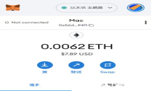 
  质押冷钱包安全性分析：用户必读指南 / 

关键词
 guanjianci 冷钱包, 质押, 安全性, 数字货币 /guanjianci 

引言
随着区块链技术的迅猛发展，数字货币的应用也越来越广泛。在此背景下，冷钱包作为一种加密资产存储方式，因其出色的安全性能而受到用户的青睐。然而，随着质押（Staking）这一概念的普及，大家纷纷开始关注关于“质押冷钱包是否安全”这一话题。本文将围绕这一主题，详细分析质押冷钱包的安全性，并为用户提供实用的建议和应对方案。

什么是冷钱包和质押?
冷钱包，是一种离线存储数字货币私钥的工具，通常用于保护用户的资产安全。与热钱包（在线存储）相比，冷钱包不连接网络，因而能够抵御黑客攻击，降低被盗风险。

质押是一种通过锁定数字资产以支持区块链网络运作的方式，用户通过质押可以获取一定的收益。然而，质押冷钱包的安全性往往会成为用户十分关注的问题。

质押冷钱包的优势与风险
质押冷钱包的优势主要体现在以下几个方面：
ul
    li安全性高：冷钱包通过离线存储方式，大幅降低了资产被黑客攻击的风险。/li
    li收益稳定：通过质押，用户可以获得网络奖励，使资产增值。/li
    li简单易用：许多冷钱包的质押功能设计得相对简单，用户可以方便地参与。/li
/ul

当然，质押冷钱包也存在一定的风险：
ul
    li资产流动性差：质押后，用户的资产将被冻结在冷钱包中，短期内无法变现。/li
    li操作风险：在进行质押时，若操作不当，有可能导致资产损失。/li
    li技术漏洞：尽管冷钱包整体安全性高，但若设备存在漏洞，仍可能面临风险。/li
/ul

安全投资质押冷钱包的策略
要确保质押冷钱包的安全，用户可以采取以下策略：
ul
    li选择知名品牌：选择大厂家或经过验证的冷钱包品牌，降低因设备故障带来的风险。/li
    li定期更新固件：保持冷钱包固件的最新状态，有助于避免因漏洞而导致的安全问题。/li
    li了解质押机制：在进行质押前，确保自己充分了解所质押资产的运作机制。/li
/ul

相关问题探讨
问题一：冷钱包是否会被恶意软件攻击?
尽管冷钱包是离线设备，较少受到网络攻击，但潜在的恶意软件攻击仍然不容忽视。例如，在将冷钱包与互联网连接时，若连接的设备感染了病毒，用户的信息有可能受到威胁。用户在使用冷钱包时，应确保操作环境的安全性，例如不在公共网络环境下进行操作，定期更新计算机的防病毒软件，并确保冷钱包的固件是最新版本。

问题二：质押带来的收益是否值得风险?
质押带来的收益通常与网络的基本规则相关，用户需要了解资产的质押回报率，以及相关风险。在评估收益时，不仅仅看短期收益，还需要考虑长期的市场波动。很多用户在做出质押决策前，甚至会采用模拟投资的方法，以评估自己在特定市场环境下的收益情况。同时，市场的波动会影响质押的安全性，用户需要洞悉市场趋势。

问题三：冷钱包的使用教程有哪些注意事项?
用户在使用冷钱包时，需注意以下几个方面：
ul
    li确保保管好冷钱包的备份信息，例如私钥和恢复种子。/li
    li在连接冷钱包到计算机时，切勿在不安全的网络环境下进行操作。/li
    li了解每个冷钱包的具体使用指南，确保操作流程无误。/li
/ul

问题四：如何挑选一个可靠的冷钱包?
挑选冷钱包时，用户可以考虑以下几个标准：
ul
    li查阅用户评价和专业评测，找到各类冷钱包的优缺点。/li
    li了解品牌的历史与信誉度，是否有良好的保护用户资产的记录。/li
    li功能多样性，如对不同类型数字资产的支持、质押的方便性等。/li
/ul

结语
质押冷钱包虽具有较高安全性，但用户仍需保持警惕，采取适当的安全措施，确保资产的安全。在质押之前，务必了解相关风险和收益，以便做出明智的决策。希望本文能对读者在质押冷钱包的安全性分析上提供帮助！