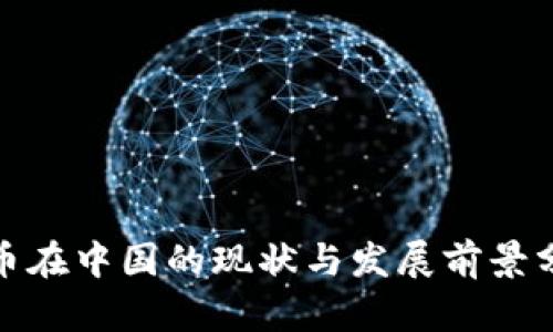 Pi币在中国的现状与发展前景分析