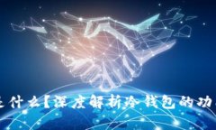 冷钱包是什么？深度解析