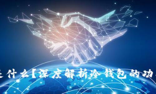 冷钱包是什么？深度解析冷钱包的功能与应用