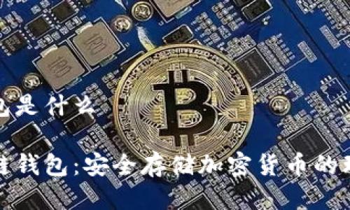 冷链钱包是什么

揭秘冷链钱包：安全存储加密货币的理想选择