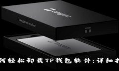 如何轻松卸载TP钱包软件：