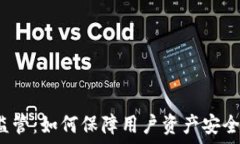   TP钱包受监管：如何保障