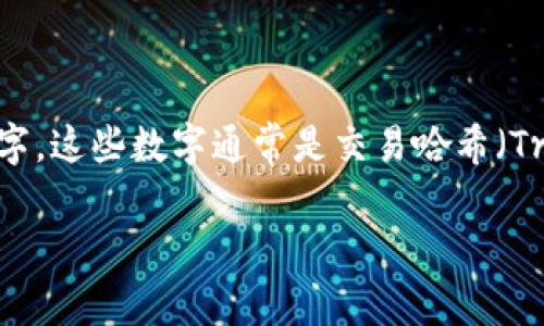 在当前的数字资产交易中，特别是在使用冷钱包（冷存储钱包）进行转账时，用户可能会遇到一些技术性的问题，包括在转账过程中出现一串数字。这些数字通常是交易哈希（Transaction Hash）或转账的其他相关信息。为了更好地理解这个问题以及正确处理冷钱包转账中的各种情况，以下是一个详细的说明与解析。

冷钱包转账中的数字：解析与处理