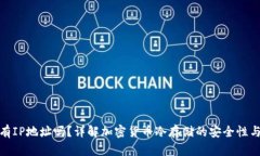 冷钱包有IP地址吗？详解加