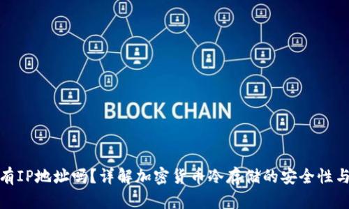 冷钱包有IP地址吗？详解加密货币冷存储的安全性与隐私性